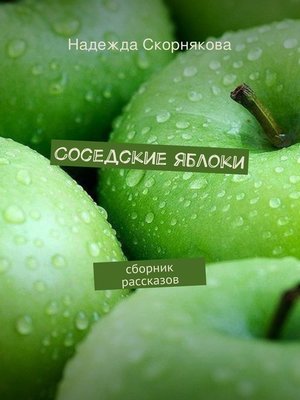 cover image of Соседские яблоки